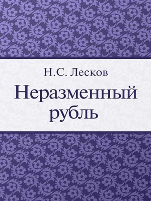 cover image of Неразменный рубль